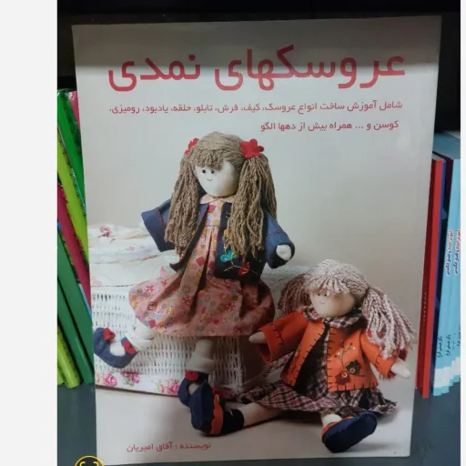 کتاب آموزش عروسکهای نمدی (کاردستی نمددوزی)