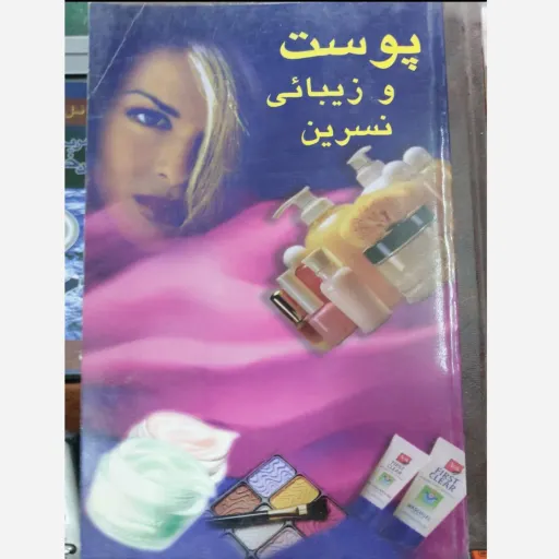 کتاب پوست و زیبایی (راهنمای مراقبت نسرین علی پورصاحبی)