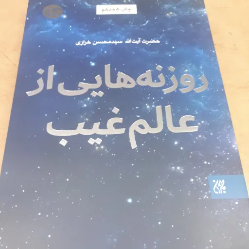 کتاب روزنه هایی از عالم غیب