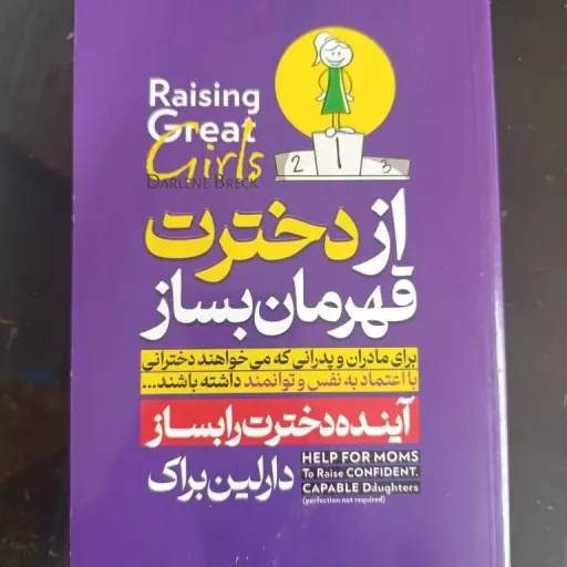 کتاب از دخترت قهرمان بساز (دارلین براک) تربیت فرزند