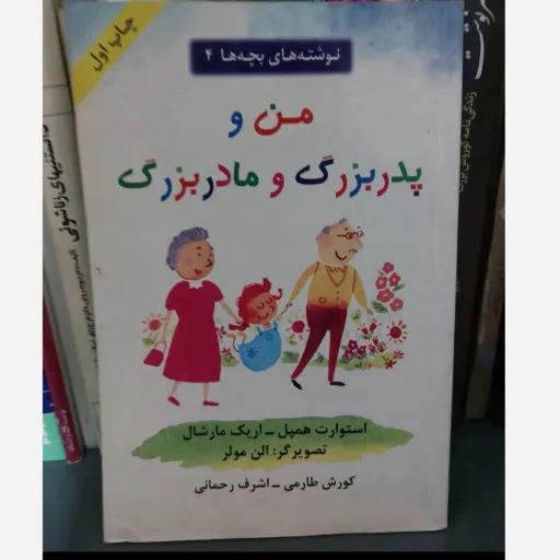 کتاب من و پدربزرگ و مادربزرگ (داستان کودک طارمی رحمانی)