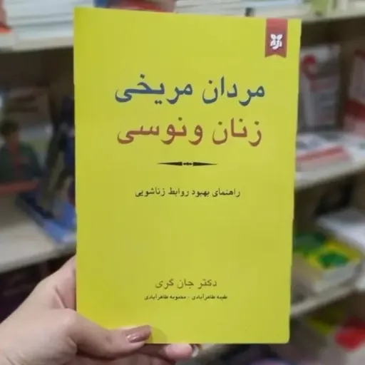 کتاب مردان مریخی زنان ونوسی جان گری (روانشناسی روابط)