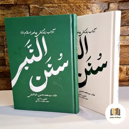 کتاب سنن النبی ( آداب زندگانی پیامبر اسلام ) - (علامه سید محمد حسین طباطبایی) - ( در دورنگ ) رنگ و جلد سبز