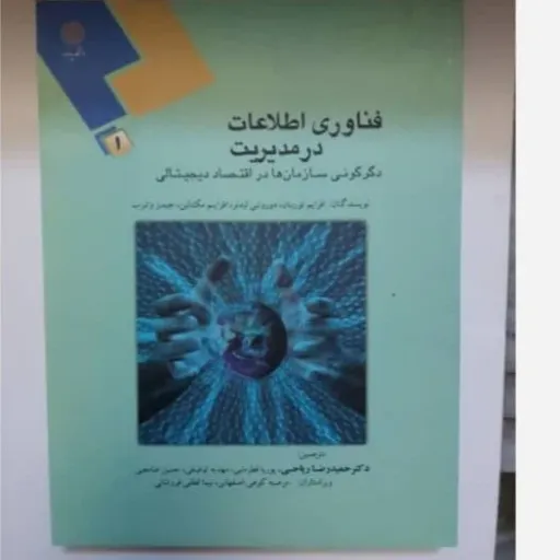 کتاب فناوری اطلاعات در مدیریت پیام نور (تیم ترجمه) جلد 1 تخفیف ویژه مدت محدود 