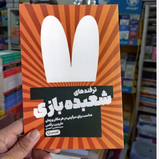 کتاب ترفند های شعبده بازی (مناسب برای سرگرمی در هر مکان و زمان)