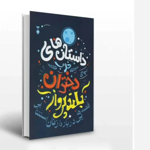 کتاب داستان های خوب برای دختران بلندپرواز(تخفیف ویژه به مدت محدود)