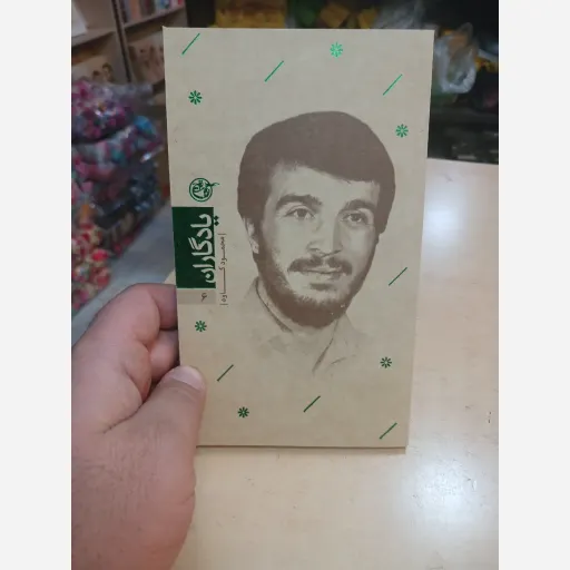 کتاب یادگاران جلد6