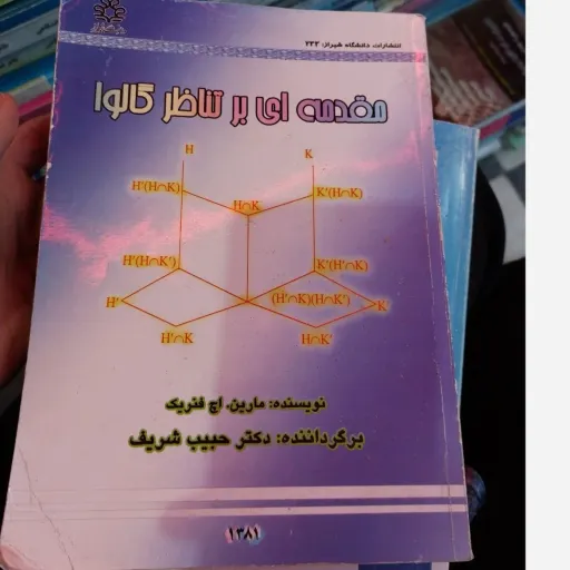 کتاب مقدمه ای بر تناظر گالوا نویسنده مارین اچ فنریک( برگرداننده دکتر حبیب شریف) نو، دست دوم دست دوم