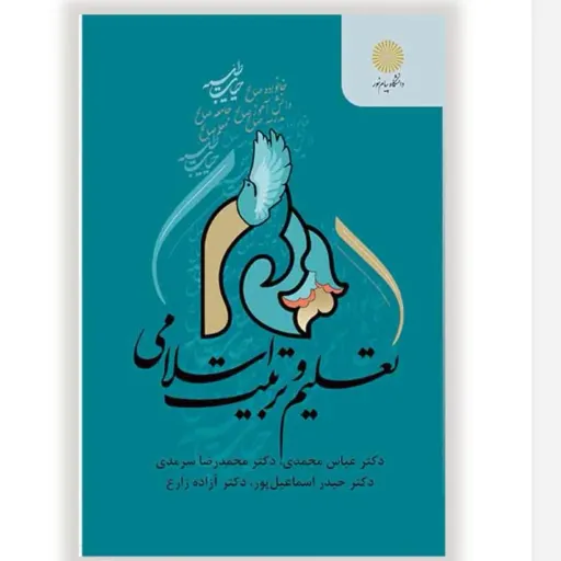 کتاب تعلیم تربیت اسلامی (فلسفه تربیت) زارع اسماعیل پور پیام نور