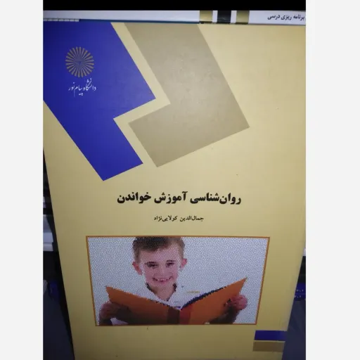 کتاب روان شناسی آموزش خواندن( انتشارات پیام نور، جمال الدین کولایی نژاد)  نو ،دست دوم نو