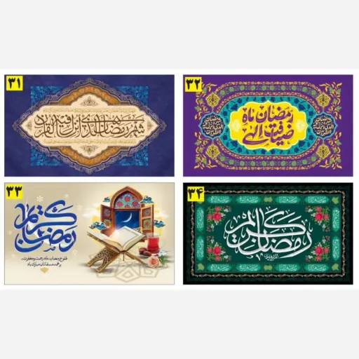 پرچم ضیافت الهی ماه رمضان پارچه ساتن مات با چاپ دیجیتال در سایز های مختلف مناسب دکور هیئت و جلسات قرآن سایز 3*2 متر