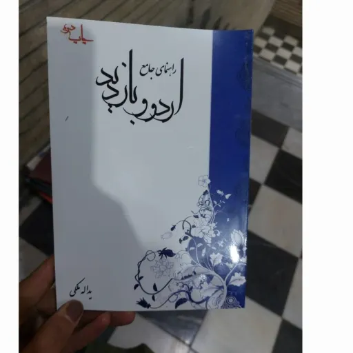 کتاب راهنمای جامع اردو و بازدید( یداله ملکی)