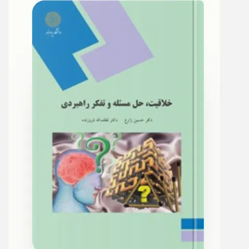 کتاب خلاقیت حل مسئله تفکر راهبردی (درسی) فروزنده پیام نور