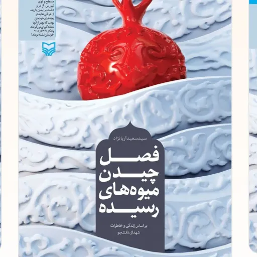 فصل چیدن میوه ها