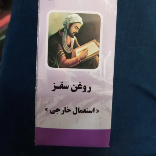 روغن سقز(30 گرمی) خالص