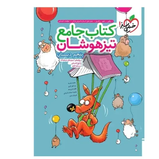 کتاب جامع تیزهوشان پنجم دبستان خیلی سبز