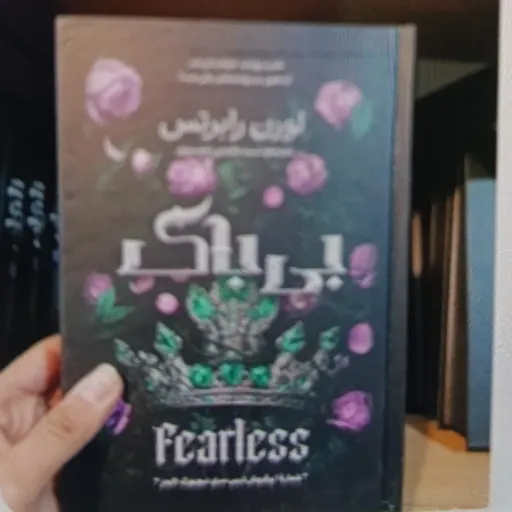 کتاب بی باک رمانتیک فانتزی جلد سخت با تخفیف ویژه اثر لورن رابرتس 