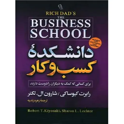 کتاب دانشکده کسب و کار - رابرت کیوساکی