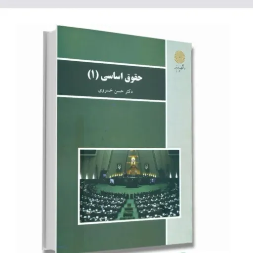 کتاب حقوق اساسی 1 دکتر حسن خسروی انتشارات پیام نور