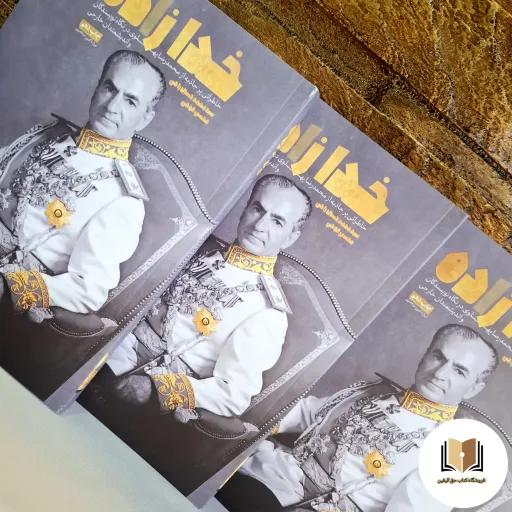 کتاب خدا زاده (خاطراتی از محمدرضا پهلوی) - ( در نگاه نویسندگان و اندیشمندان خارجی) - (نشر معارف)