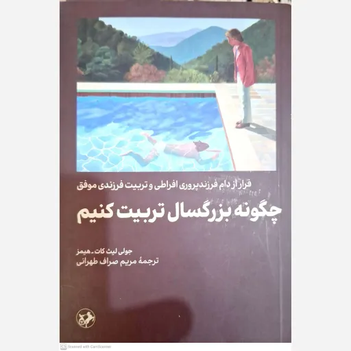 کتاب چگونه بزرگسال تربیت کنیم