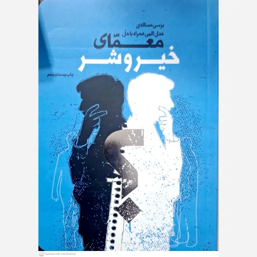 کتاب معمای خیر و شر 