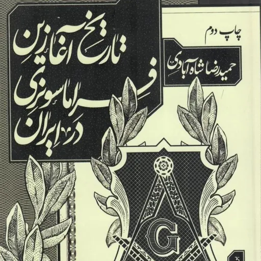 تاریخ آغازین فراماسونری در ایران جلد1