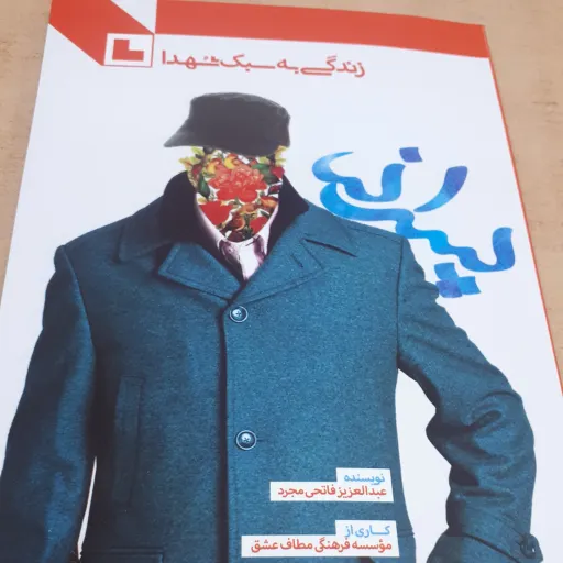 پسران به سبک شهدا