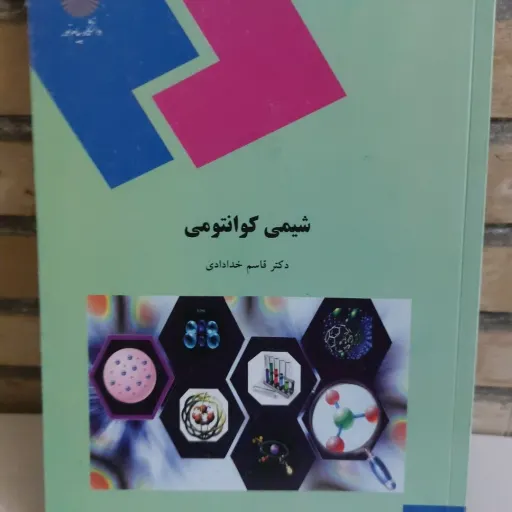 کتاب شیمی کوانتومی (پیام نور، دکتر خدادادی)