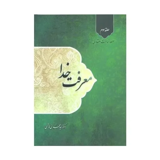 کتاب معرفت خدا