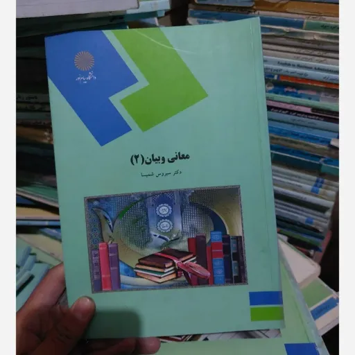 کتاب معانی و بیان 2 (دکتر سیروس شمیسا) انتشارات دانشگاه پیام نور  نو، دست دوم دست دوم