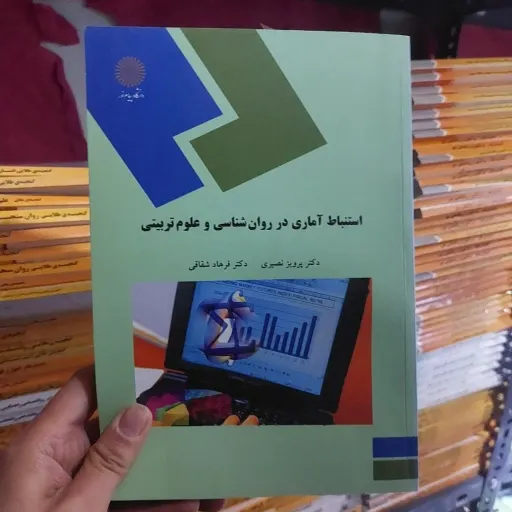 کتاب استنباط آماری روان شناسی و علوم تربیتی شقاقی، نصیری پیام نور