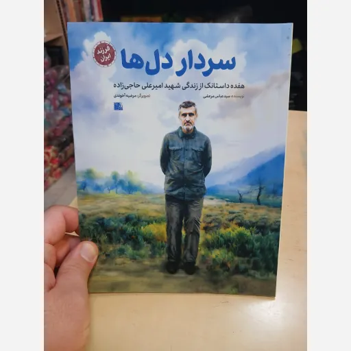 کتاب سردار دلها شهید حاجی زاده