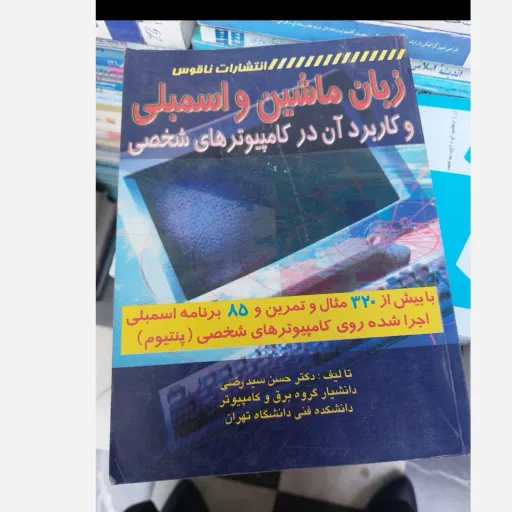 کتاب زبان ماشین و اسمبلی و کاربرد آن در کامپیوترهای شخصی با بیش از 320 مثال دست دوم  . نو دست دوم تمیز