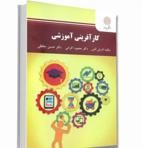کتاب کارآفرینی آموزشی (مدیریت استارتاپ) اکرامی حافظی پیام نور