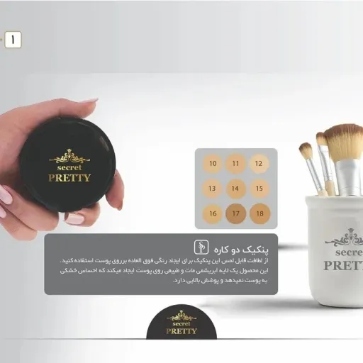 پنکک دوکاره سکرت پرتی secret pretty شماره 18