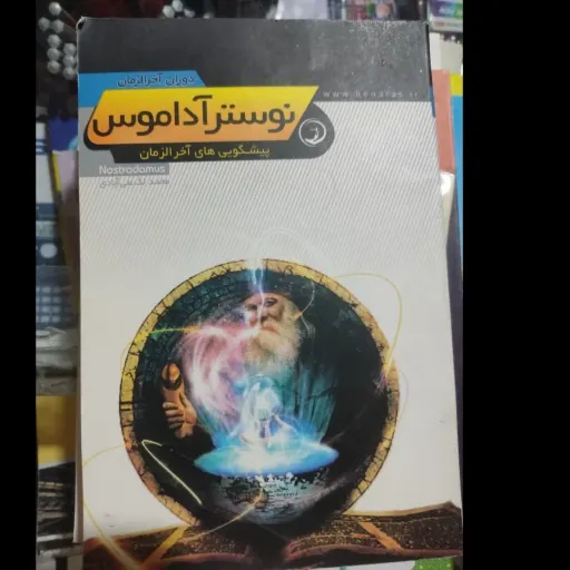 کتاب نوستر آداموس (پیشگویی های آخر الزمان)دوران آخرالزمان 