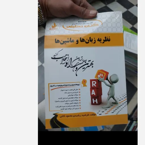 کتاب نظریه زبان ها و ماشین ها انتشارات راه کتاب تحلیلی براساس کتاب پیام نور  نو، دست دوم دست دوم