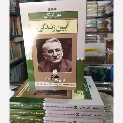 کتاب آیین زندگی ( دیل کارنگی - گروه ترجمه )تخفیف ویژه به مدت محدود 