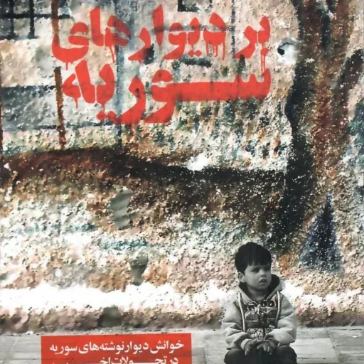 کتاب بردیوارهای سوریه