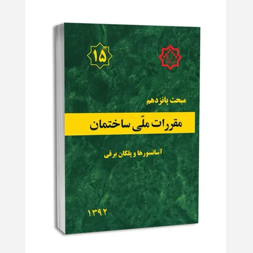 کتاب مبحث پانزدهم مقررات ملی ساختمان (ویرایش سال 1392)