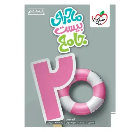 کتاب جامع هشتم (ماجراهای من و درسام) خیلی سبز درسنامه تمرین