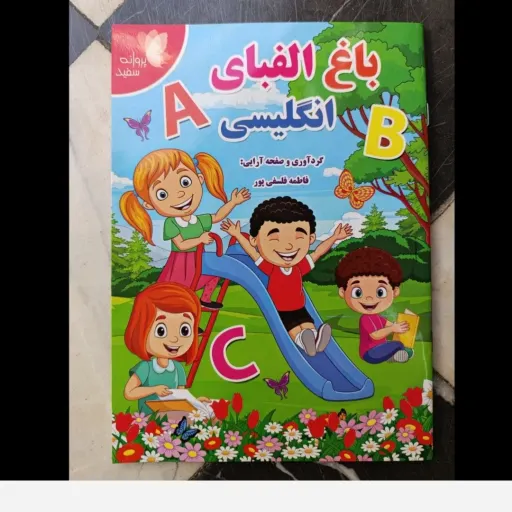 کتاب باغ الفبای انگلیسی (گرد آورنده فاطمه فلسفی پور) تخفیف به مدت محدود 