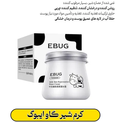 کرم  مرطوب کننده شیر گاو ایبوک