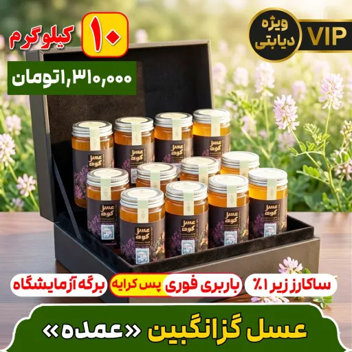 عسل عمده 10 کیلویی گزانگبین گون (دیابتی/ساکارز زیر 0.9 /عطر و طعم عالی) بسته بندی 10 بسته یک کیلویی پت شفاف بدون لیبل