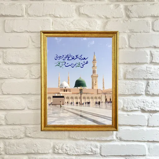تابلو مدینه النبی (ص) منقش به شعر زیبای سعدی اگر عاشقی کنی و جوانی رنگ طلایی