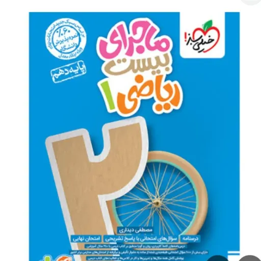 کتاب ریاضی دهم خیلی سبز (ماجرای بیست) کمک درسی 1404