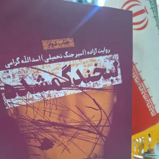 لبخند گمشده