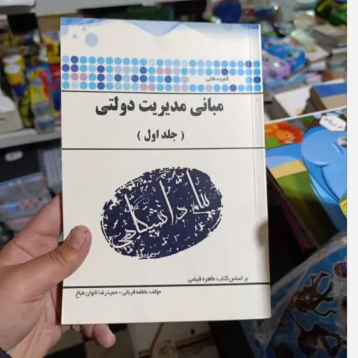 کتاب گنجینه طلایی مبانی مدیریت دولتی 1 (طاهره فیضی)