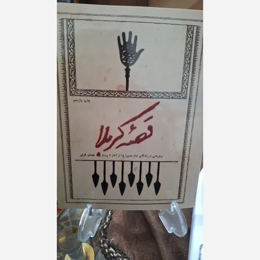 کتاب قصه کربلا 